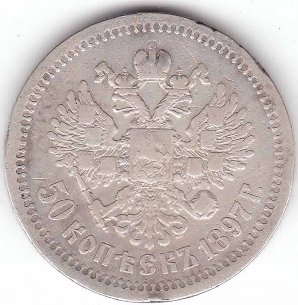 Оцените пожалуйста 50 коп 1897 г - 50 к 1897 рев
