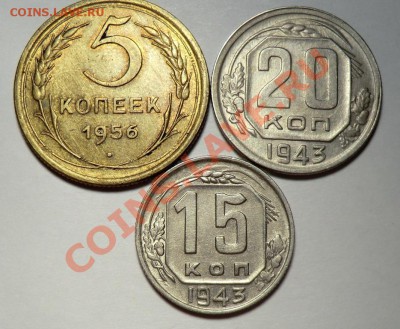 15, 20 копеек 1943 и 5 копеек 1956 год до 27.10.13 - CIMG8957.JPG