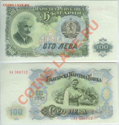 Болгария 100 лева-1951 года -до 21.00 мск 01.11.2013 - Болгария