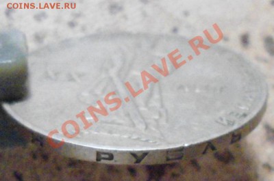 Буквы гурта Юбилейного рубля. Пример 1965 год - DSC00714.JPG