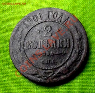 2 коп.1901г. до 31.10.13г. до 22-00 мск - DSCF7270.JPG