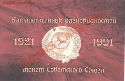 Каталог-ценник разновидностей монет Советского Союза 1921-19 - Scan-131026-0016