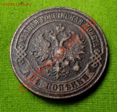 2 коп.1872г. до 31.10.13г. до 22-00 мск - DSCF7233.JPG