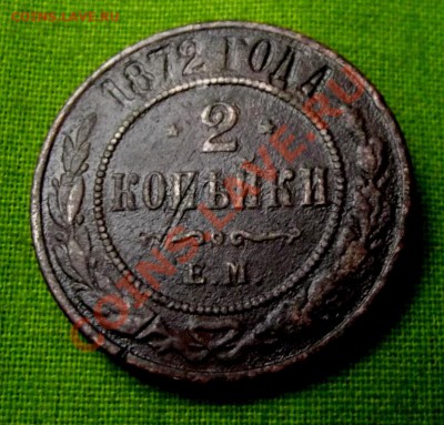 2 коп.1872г. до 31.10.13г. до 22-00 мск - DSCF7232.JPG