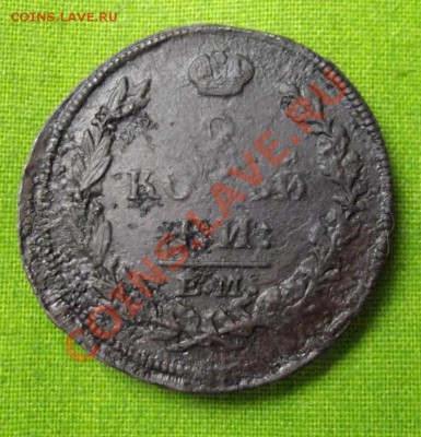 2 коп.1813г.нм ем до 31.10.13г. до 22-00 мск - DSCF7246.JPG
