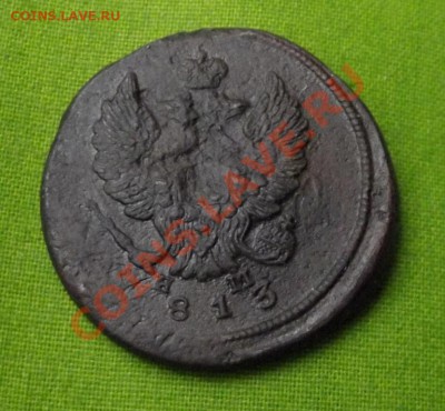 2 коп.1813г.нм ем до 31.10.13г. до 22-00 мск - DSCF7244.JPG