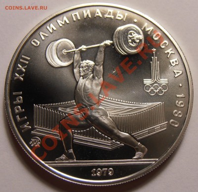 5 рублей 1979, Штанга, АЦ, до 28.10.2013 в 22-00 Мск - Штанга
