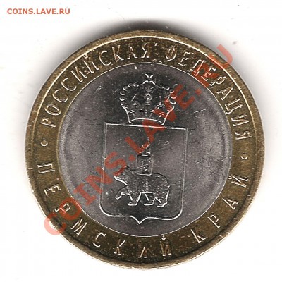 10 РУБ 2010 г Пермский край Оценка - Изображение 376