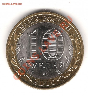 10 РУБ 2010 г Пермский край Оценка - Изображение 375