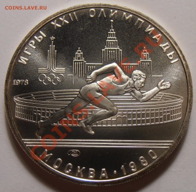 5 рублей 1978, Бег, АЦ, до 28.10.2013 в 22-00 Мск - Бег