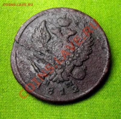 2 коп. 1812г. НМ ЕМ до 31.10.13г. до 22-00 мск - DSCF7252.JPG