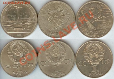 Юбилейные рубли СССР -3 шт. до 21.00 мск 01.11.13 - три юб. рубля