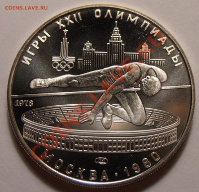 5 рублей 1978, Прыжки в высоту, АЦ, до 28.10.2013 в 22-00 - Прыжки в высоту