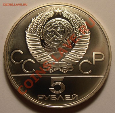 5 рублей 1979, Метание молота, АЦ, до 28.10.2013 в 22-00 - Метание молота1