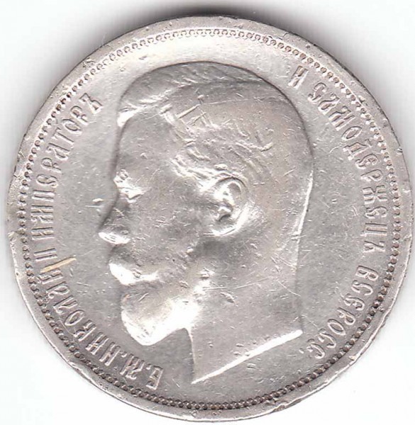 Оцените плииз 50 коп 1913 года - 50 к 1913 рев