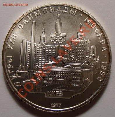 5 рублей 1977, Киев, АЦ, до 28.10.2013 в 22-00 Мск - Киев