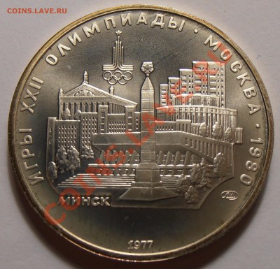 5 рублей 1977, Минск, АЦ, до 28.10.2013 в 22-00 Мск - Минск