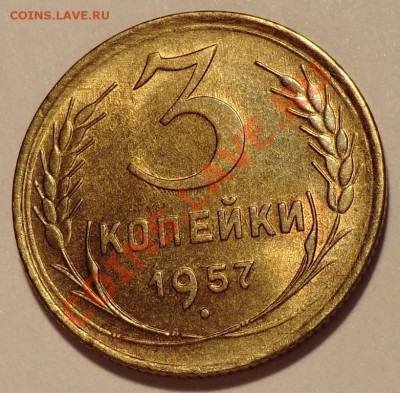 3 копейки 1957      UNC                          до 27.10.13 - CIMG8974.JPG