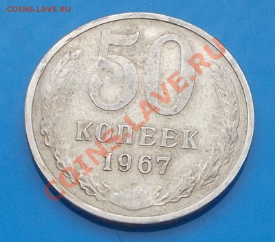 50 копеек 1967г с 200руб  до 1.11.2013 в 22-00 мск - DSCN4153 [1024x768].JPG