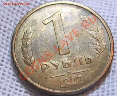 1 рубль 1992г.Подскажите что за брак.... - 1