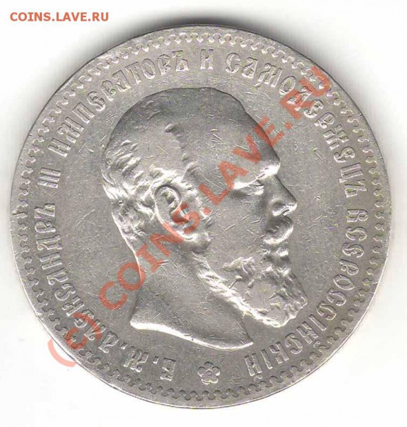 Рубль 1892 года АГ. Помощь в оценке состояния и стоимости - rev 1892