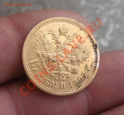 15 рублей 1897 год разновидность - DSCF6727яя