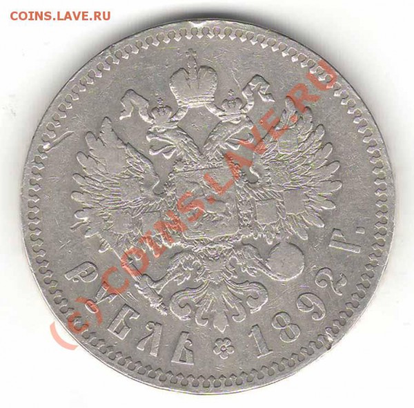 Рубль 1892 года АГ. Помощь в оценке состояния и стоимости - av 1892