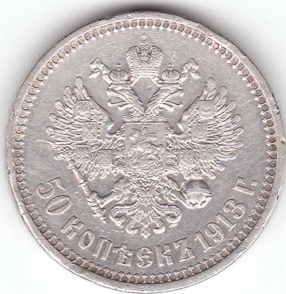 Оцените плииз 50 коп 1913 года - 50 к 1913 ав
