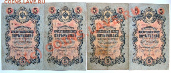 Боны 5 руб. 1909 Коншин 8 шт. до 26.01.10 22-00 - 5 рублей 1