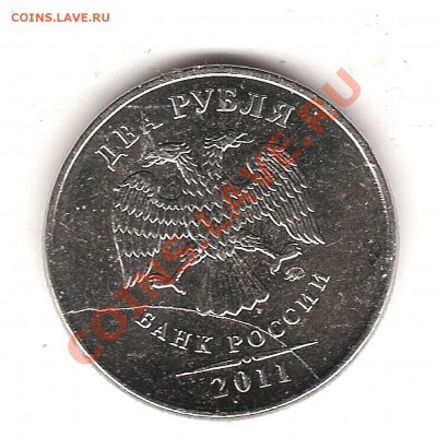 2 руб 2011 раскол - Изображение 377