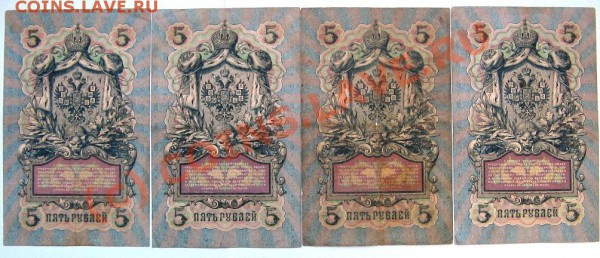 Боны 5 руб. 1909 Коншин 8 шт. до 26.01.10 22-00 - 5 рублей 2
