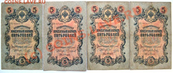 Боны 5 руб. 1909 Коншин 8 шт. до 26.01.10 22-00 - 5 рублей 3