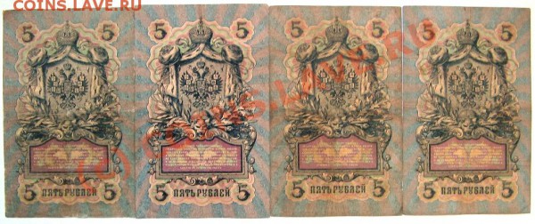 Боны 5 руб. 1909 Коншин 8 шт. до 26.01.10 22-00 - 5 рублей 4