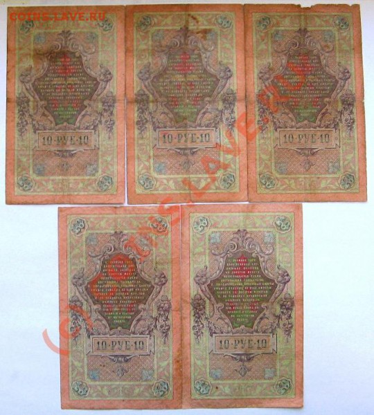 Боны 10 руб. 1909 Коншин 10 шт. до 26.01.10 22-00 - 10 рублей 2