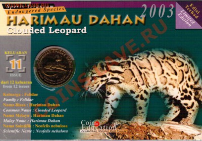 МАЛАЙЗИЯ 25 СЕН 2003 ДЫМЧАТЫЙ ЛЕОПАРД 31.10 В 22.00 (6536) - 4-мал11