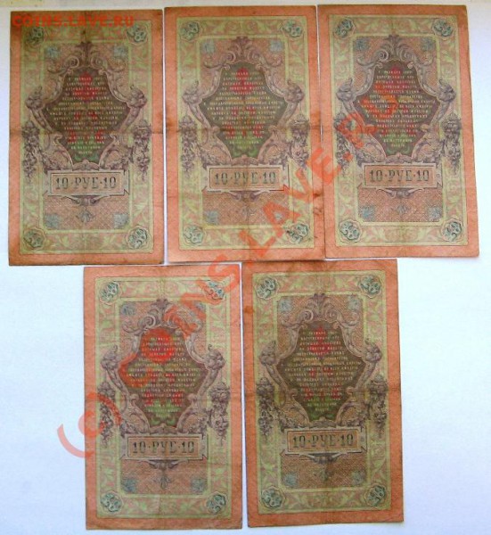 Боны 10 руб. 1909 Коншин 10 шт. до 26.01.10 22-00 - 10 рублей 4