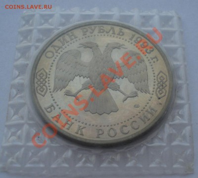 1 рубль 1993 Вернадский пруф запайка до 22:00 28.10.13 - DSC02447.JPG