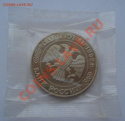 1 рубль 1993 Лобачевский пруф запайка до 22:00 28.10.13 - DSC02455.JPG