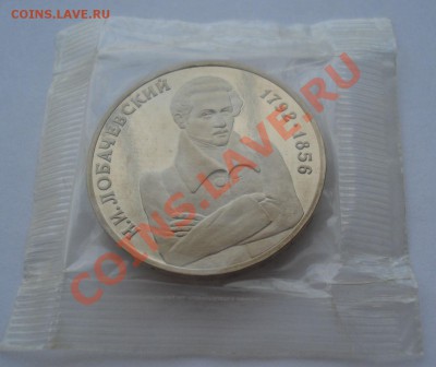 1 рубль 1993 Лобачевский пруф запайка до 22:00 28.10.13 - DSC02452.JPG