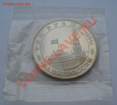 3 рубля 1994 Партизаны пруф запайка до 22:00 28.10.13 - DSC02439.JPG