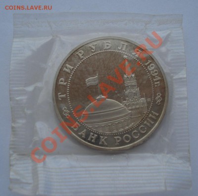 3 рубля 1994 Партизаны пруф запайка до 22:00 28.10.13 - DSC02437.JPG