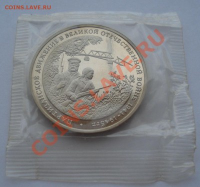 3 рубля 1994 Партизаны пруф запайка до 22:00 28.10.13 - DSC02436.JPG