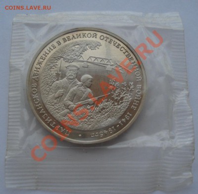 3 рубля 1994 Партизаны пруф запайка до 22:00 28.10.13 - DSC02435.JPG