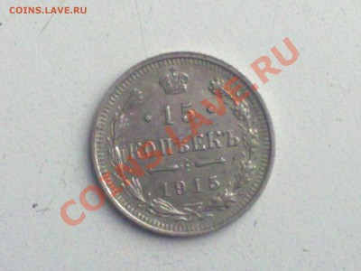 15коп.1915г - 26102013048