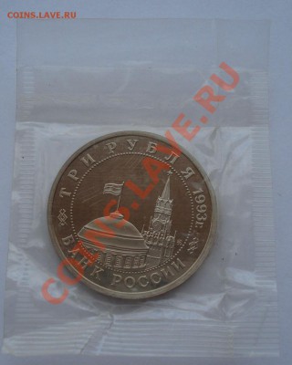 3 рубля 1993 Сталинградская битва пруф до 22:00 28.10.13 - DSC02470.JPG