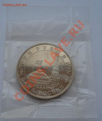 3 рубля 1993 Сталинградская битва пруф до 22:00 28.10.13 - DSC02469.JPG