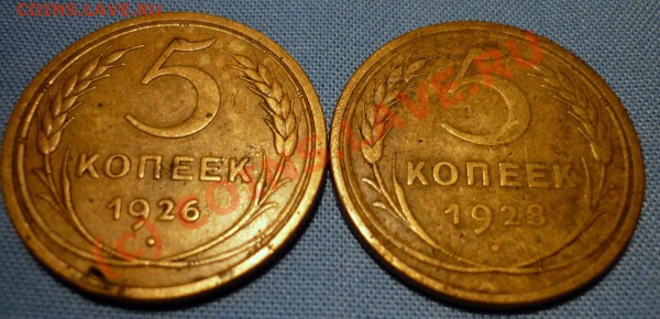 5 копеек 1926, 28 год. До 24.01.10 в 21.30 по Москве. - P1000106.JPG