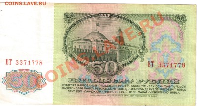 50 рублей образца 1961 года серия ЕТ - 50-1961-1