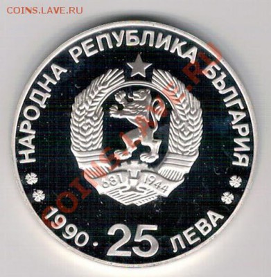 Ag БОЛГАРИЯ 25 ЛЕВОВ 1990 ЛЫЖНИКИ ДО 31.10 В 22.00МСК (5949) - 5-болг1