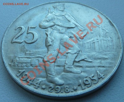 Ag, ЧСР 25 крон 1954, 10 лет Восстания до 29.10.13 22.00 мск - P1120967.JPG